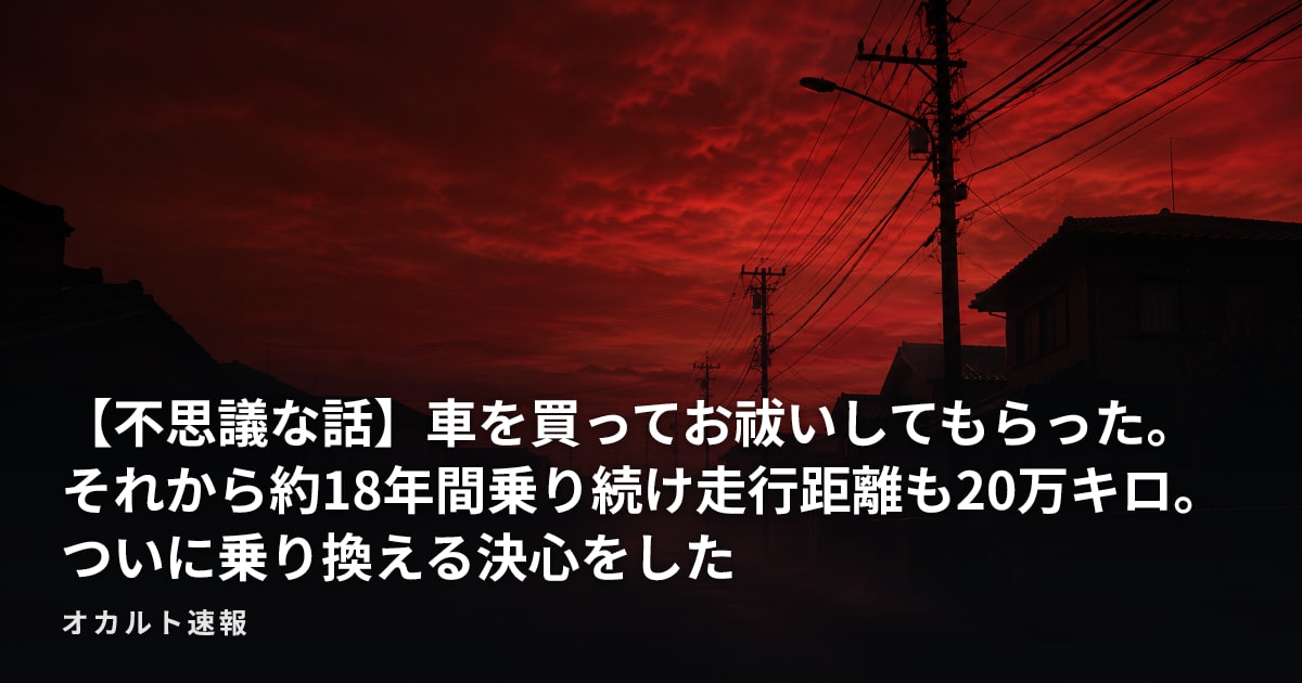 【不思議な話】車を買ってお祓いしてもらった。それから約18年間乗り続け走行距離も20万キロ。ついに乗り換える決心をした
