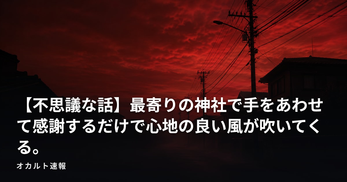 【不思議な話】最寄りの神社で手をあわせて感謝するだけで心地の良い風が吹いてくる。