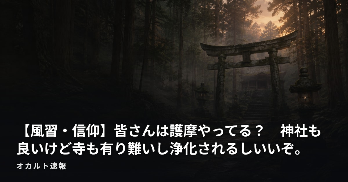 【風習・信仰】皆さんは護摩やってる？　神社も良いけど寺も有り難いし浄化されるしいいぞ。