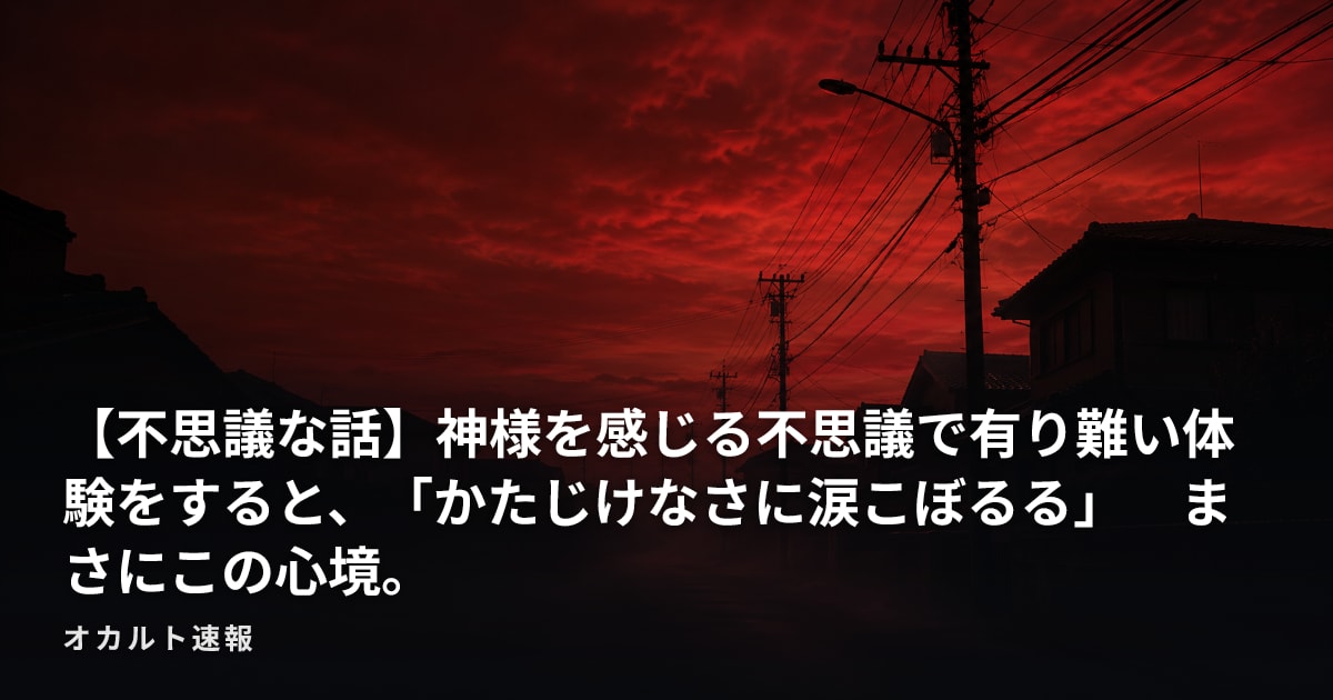 【不思議な話】神様を感じる不思議で有り難い体験をすると、「かたじけなさに涙こぼるる」　まさにこの心境。