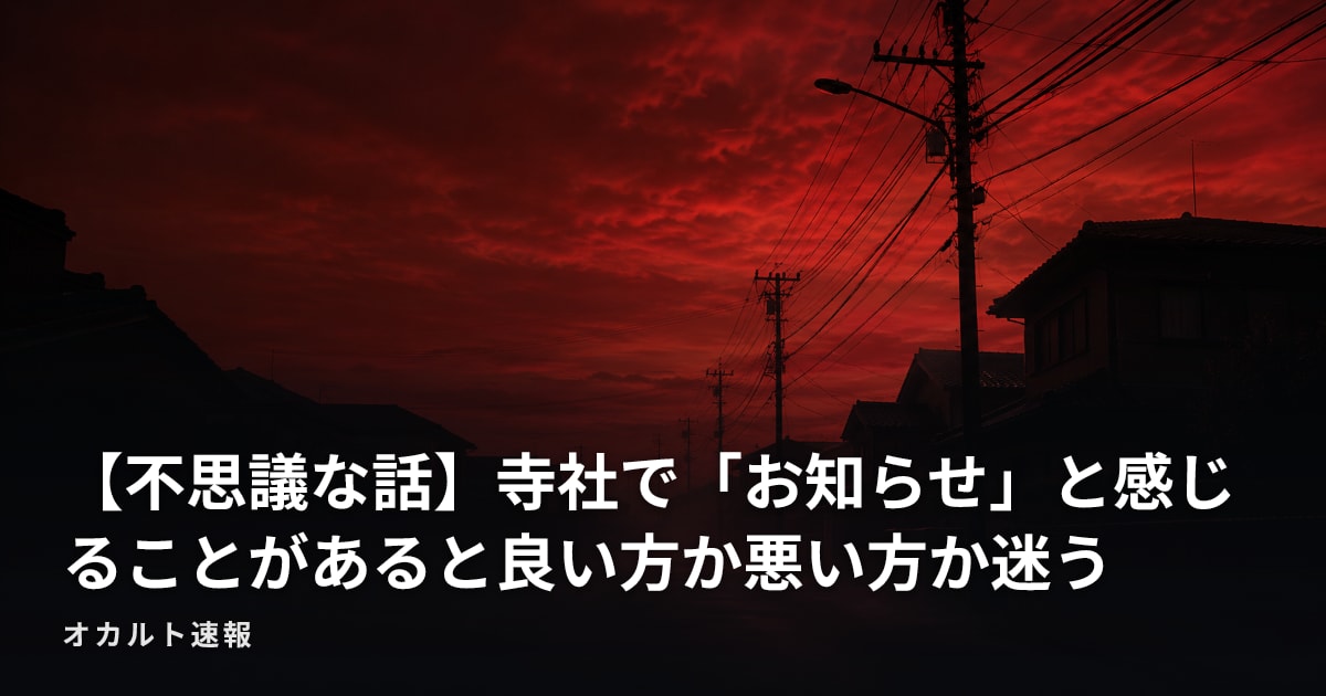 【不思議な話】寺社で「お知らせ」と感じることがあると良い方か悪い方か迷う
