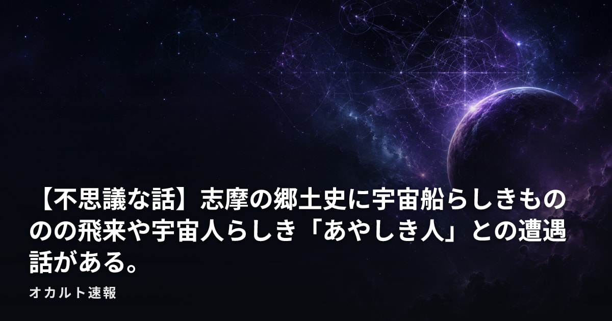 【不思議な話】志摩の郷土史に宇宙船らしきもののの飛来や宇宙人らしき「あやしき人」との遭遇話がある。
