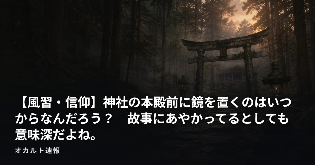 【風習・信仰】神社の本殿前に鏡を置くのはいつからなんだろう？　故事にあやかってるとしても意味深だよね。