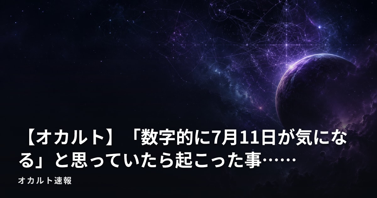 【オカルト】「数字的に7月11日が気になる」と思っていたら起こった事……