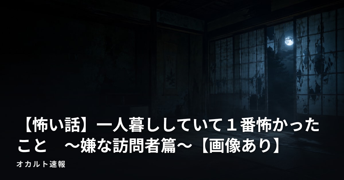 【怖い話】一人暮ししていて１番怖かったこと　～嫌な訪問者篇～【画像あり】