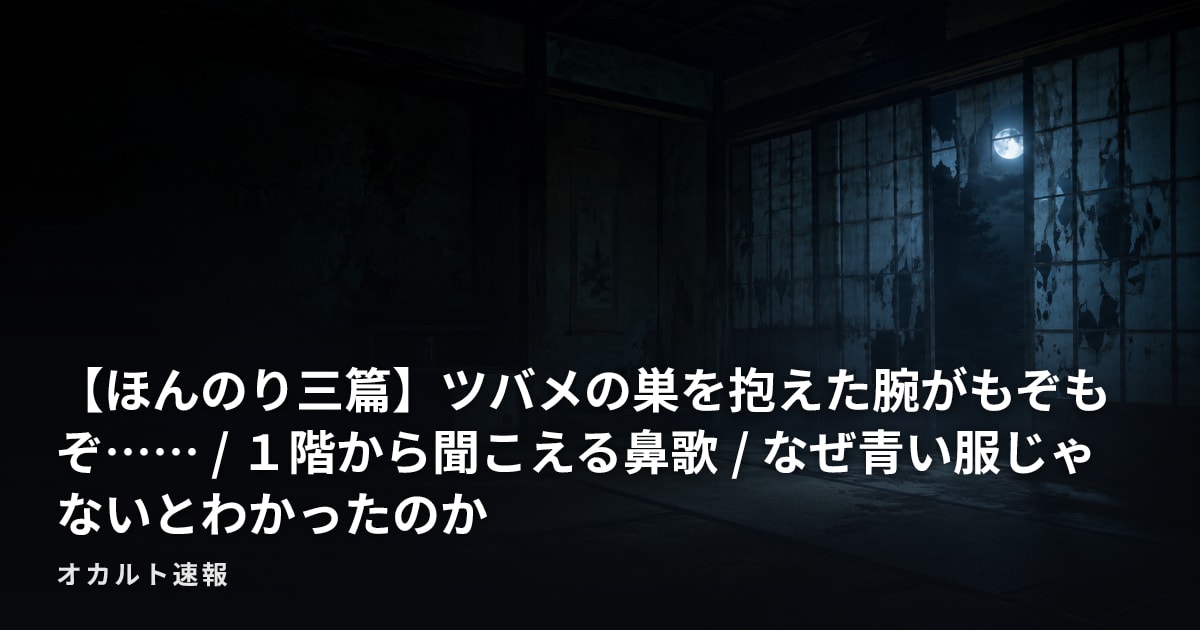 【ほんのり三篇】ツバメの巣を抱えた腕がもぞもぞ…… / １階から聞こえる鼻歌 / なぜ青い服じゃないとわかったのか