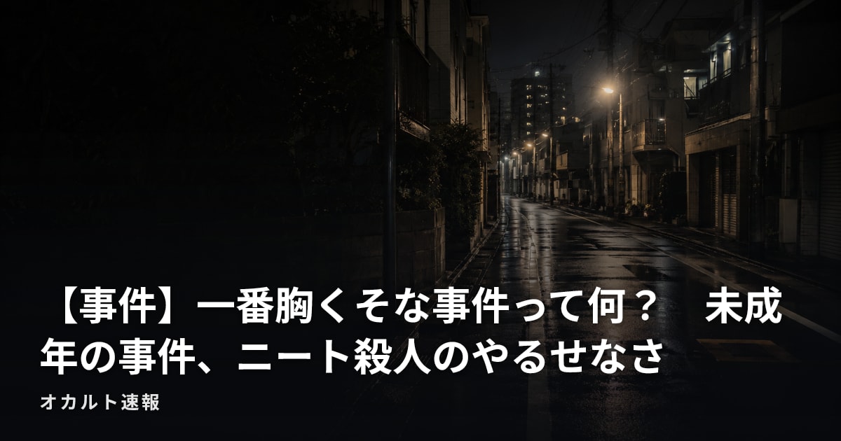 【事件】一番胸くそな事件って何？　未成年の事件、ニート殺人のやるせなさ
