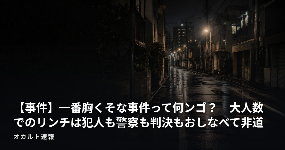 【事件】一番胸くそな事件って何ンゴ？　大人数でのリンチは犯人も警察も判決もおしなべて非道