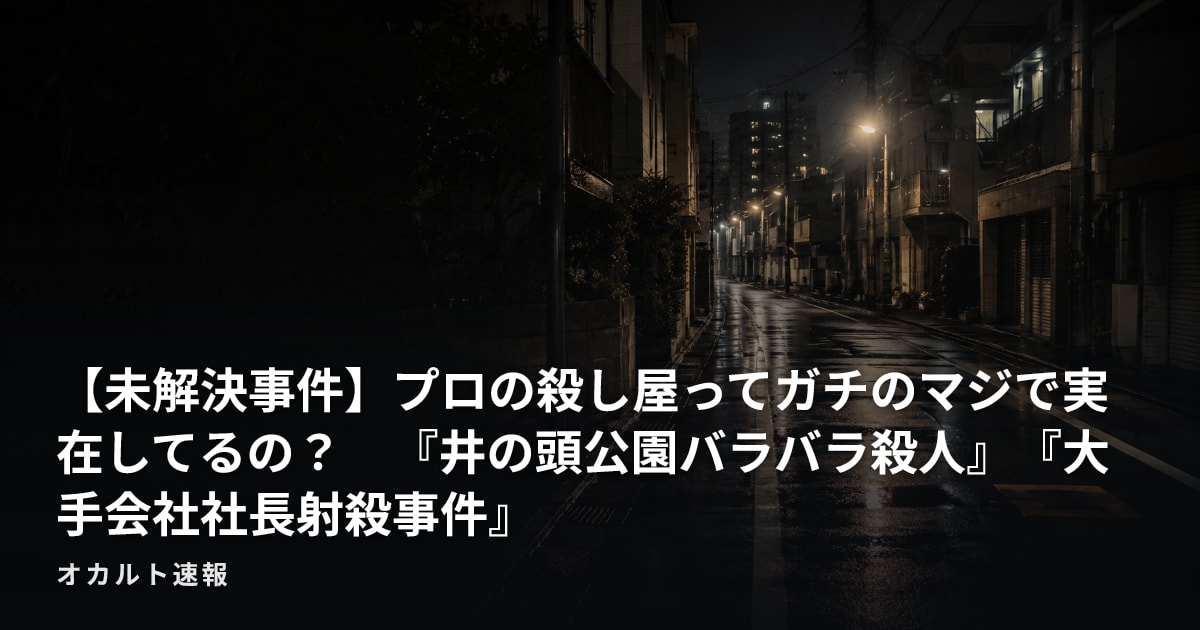 【未解決事件】プロの殺し屋ってガチのマジで実在してるの？　『井の頭公園バラバラ殺人』『大手会社社長射殺事件』