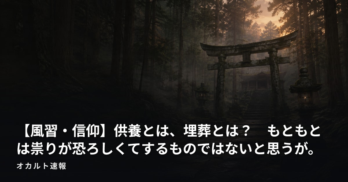 【風習・信仰】供養とは、埋葬とは？　もともとは祟りが恐ろしくてするものではないと思うが。