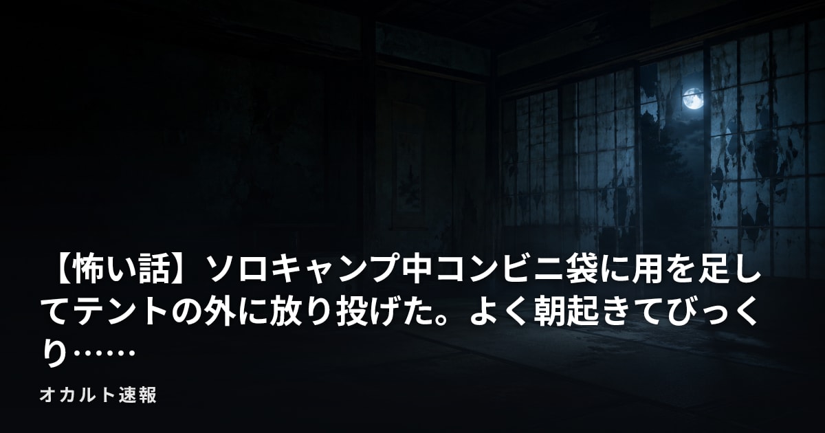 【怖い話】ソロキャンプ中コンビニ袋に用を足してテントの外に放り投げた。よく朝起きてびっくり……