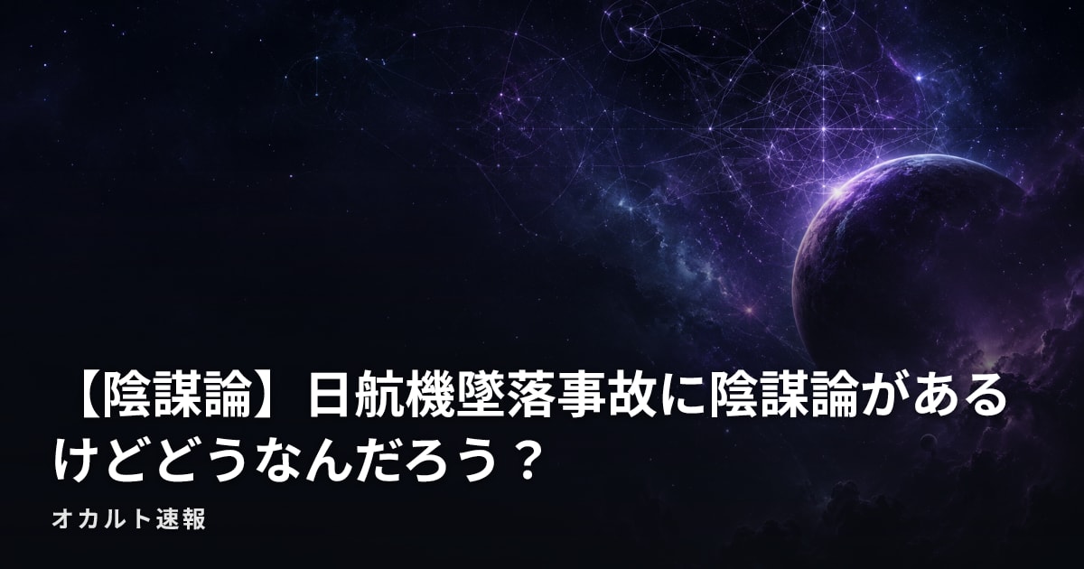 【陰謀論】日航機墜落事故に陰謀論があるけどどうなんだろう？