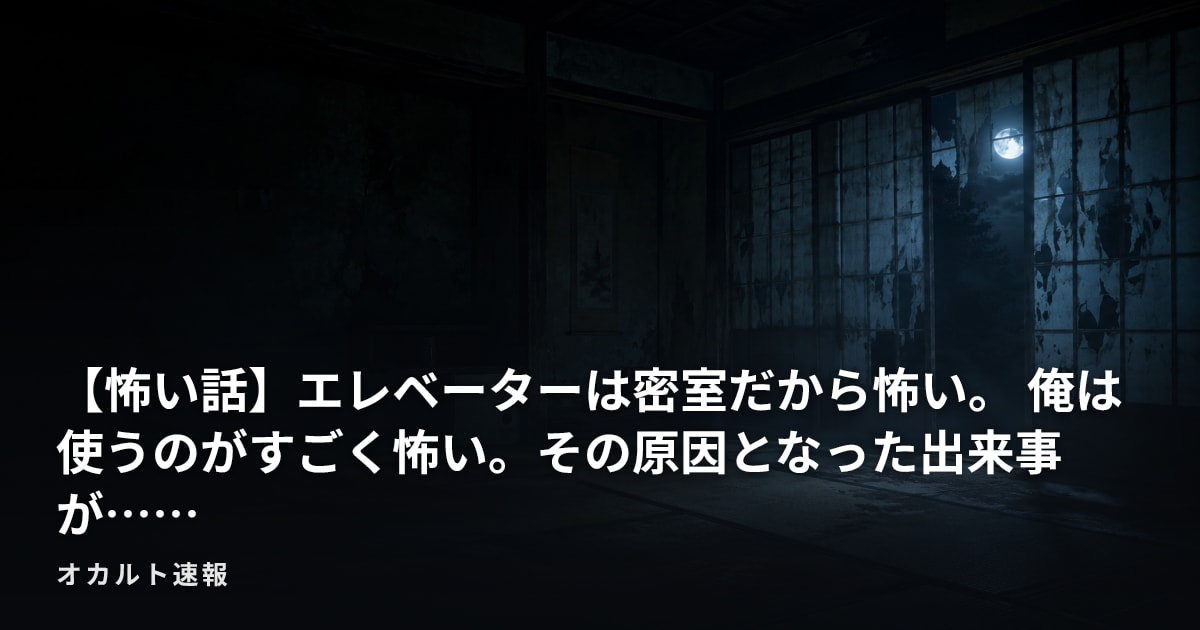 【怖い話】エレベーターは密室だから怖い。 俺は使うのがすごく怖い。その原因となった出来事が……