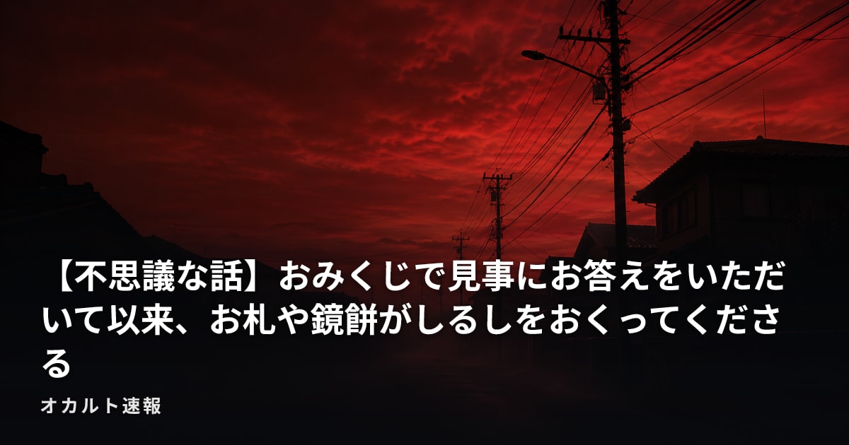 【不思議な話】おみくじで見事にお答えをいただいて以来、お札や鏡餅がしるしをおくってくださる