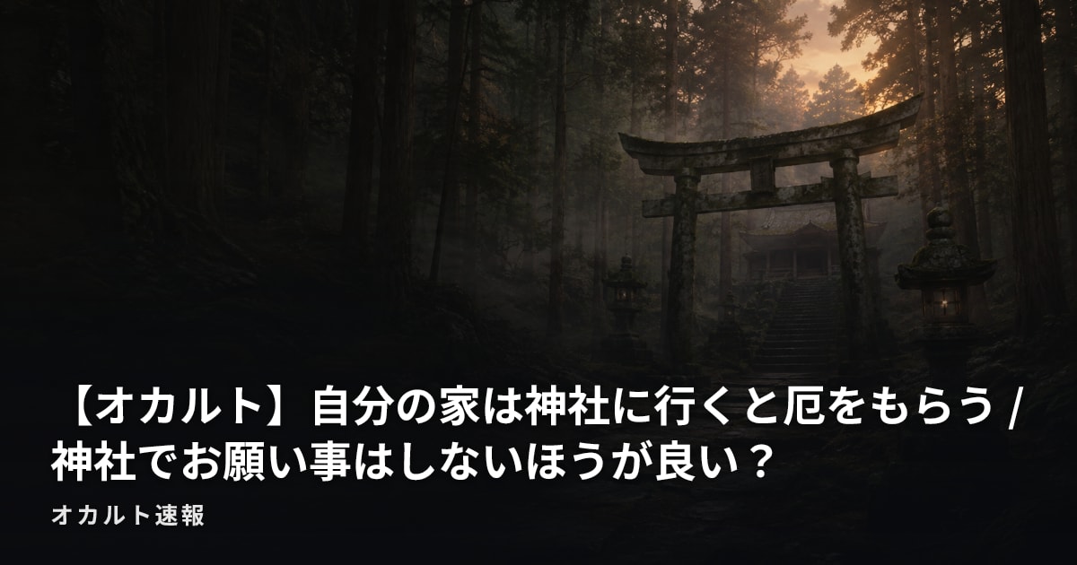 【オカルト】自分の家は神社に行くと厄をもらう / 神社でお願い事はしないほうが良い？