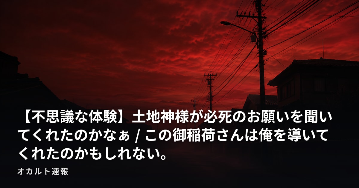 【不思議な体験】土地神様が必死のお願いを聞いてくれたのかなぁ / この御稲荷さんは俺を導いてくれたのかもしれない。