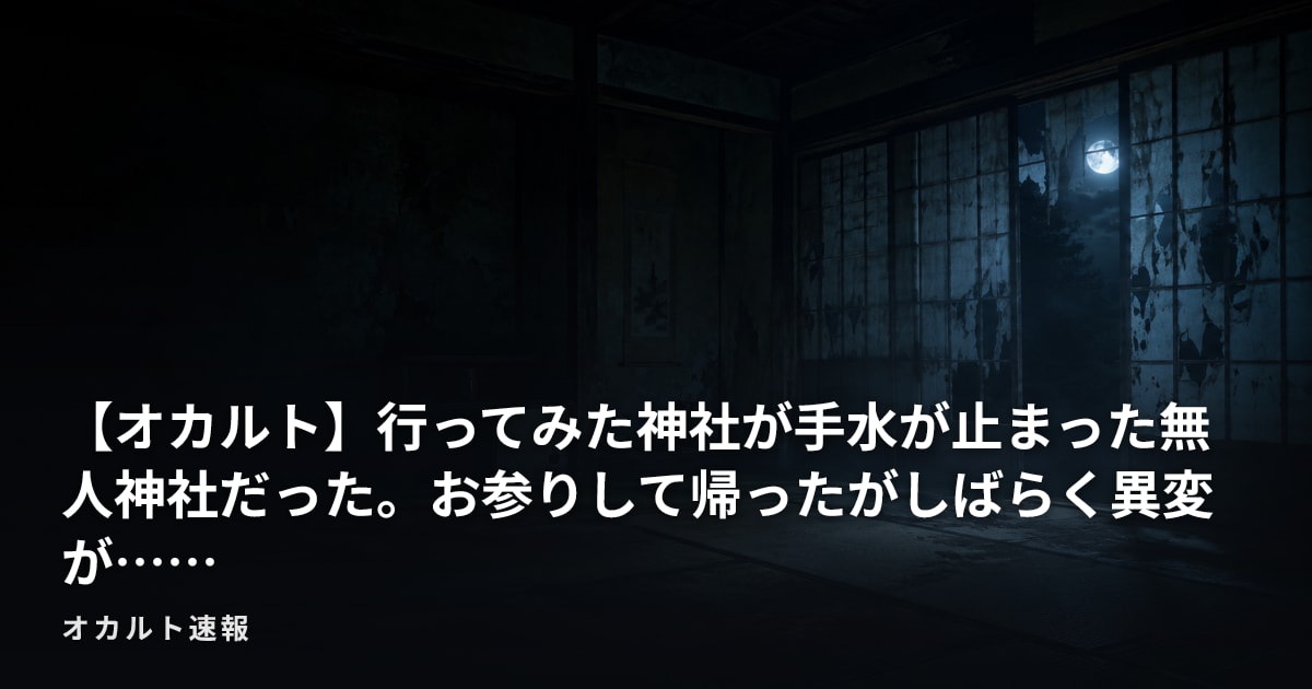 【オカルト】行ってみた神社が手水が止まった無人神社だった。お参りして帰ったがしばらく異変が……