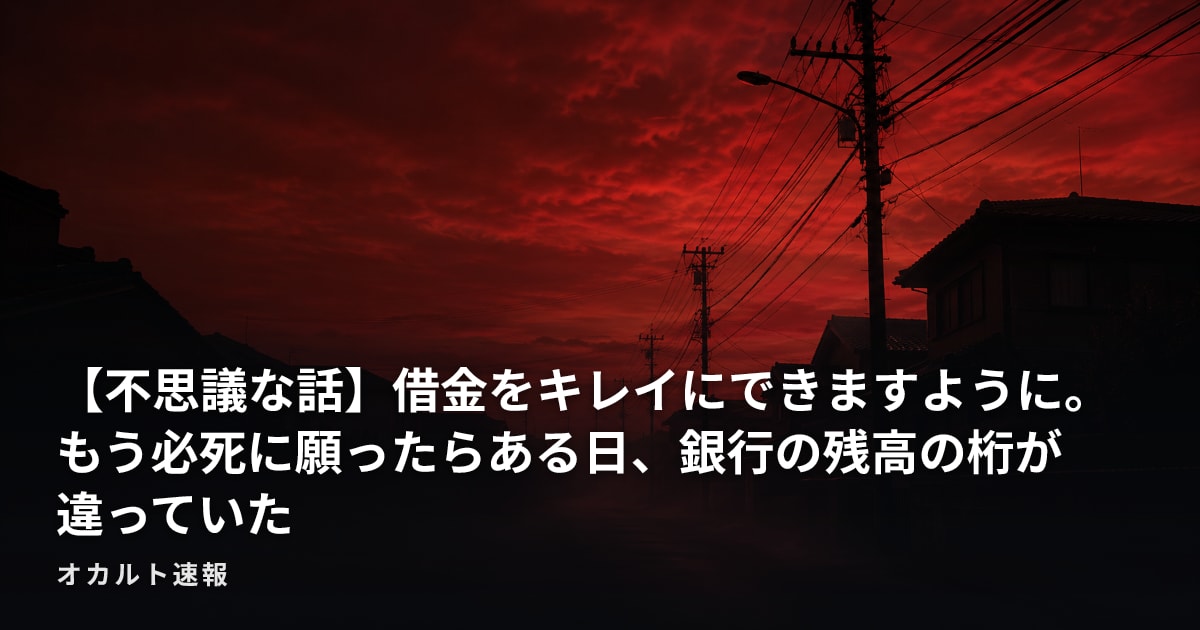 【不思議な話】借金をキレイにできますように。もう必死に願ったらある日、銀行の残高の桁が違っていた