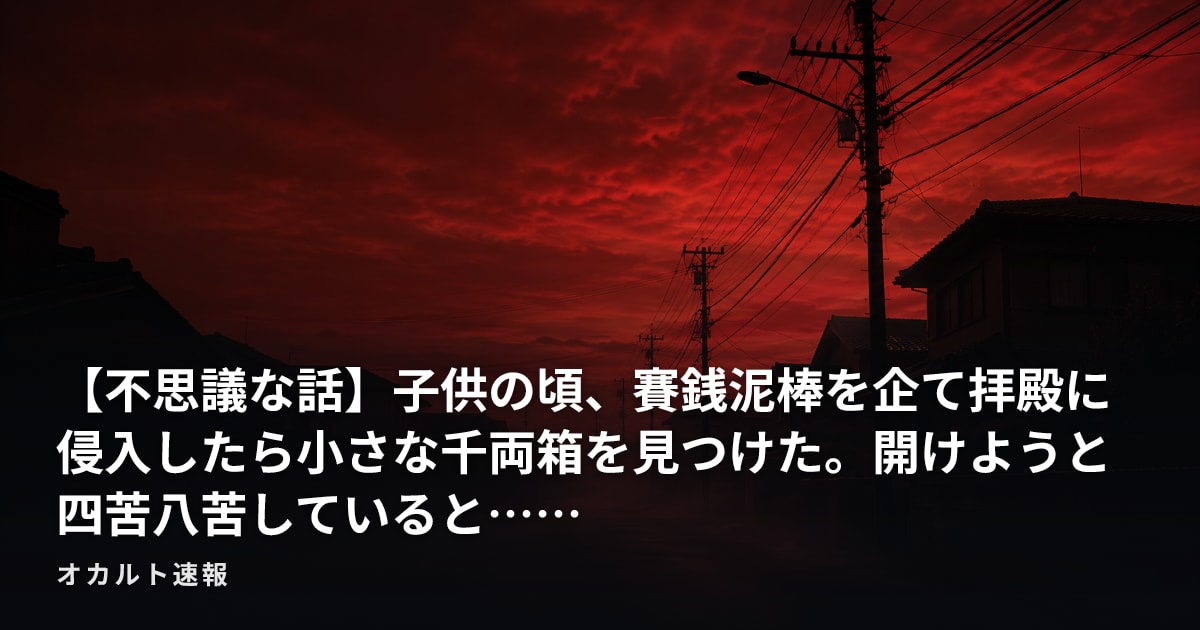 【不思議な話】子供の頃、賽銭泥棒を企て拝殿に侵入したら小さな千両箱を見つけた。開けようと四苦八苦していると……