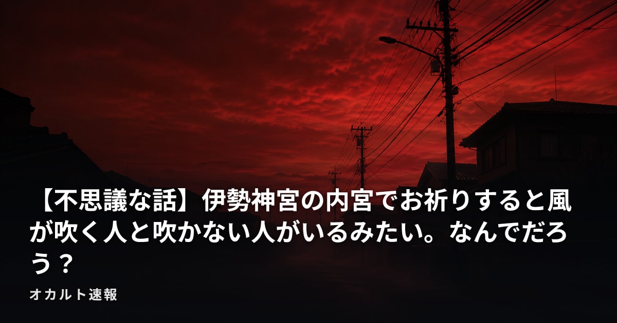 【不思議な話】伊勢神宮の内宮でお祈りすると風が吹く人と吹かない人がいるみたい。なんでだろう？