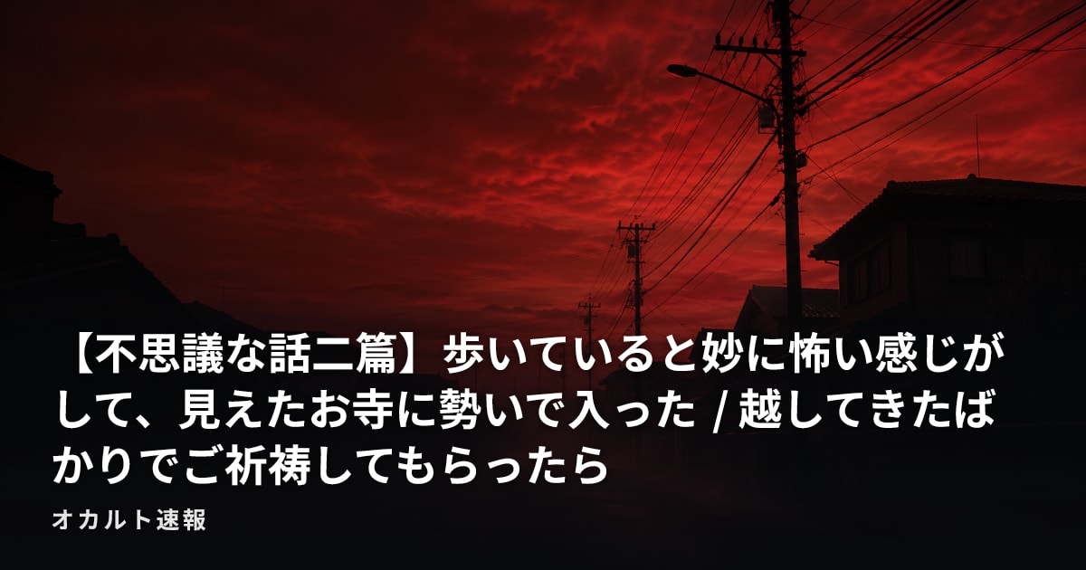 【不思議な話二篇】歩いていると妙に怖い感じがして、見えたお寺に勢いで入った / 越してきたばかりでご祈祷してもらったら