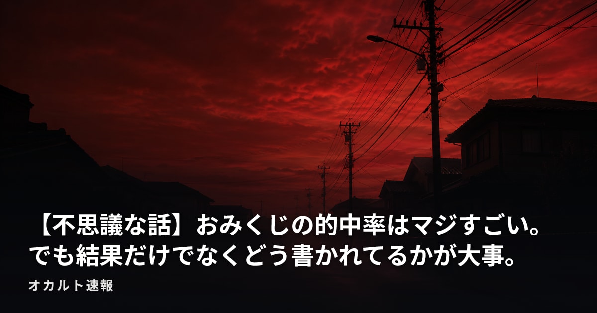 【不思議な話】おみくじの的中率はマジすごい。でも結果だけでなくどう書かれてるかが大事。