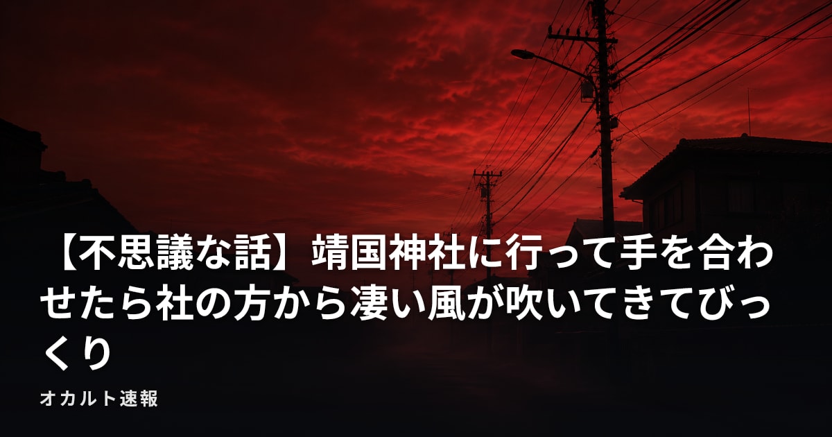 【不思議な話】靖国神社に行って手を合わせたら社の方から凄い風が吹いてきてびっくり