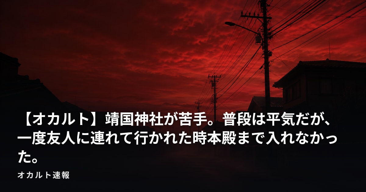 【オカルト】靖国神社が苦手。普段は平気だが、一度友人に連れて行かれた時本殿まで入れなかった。