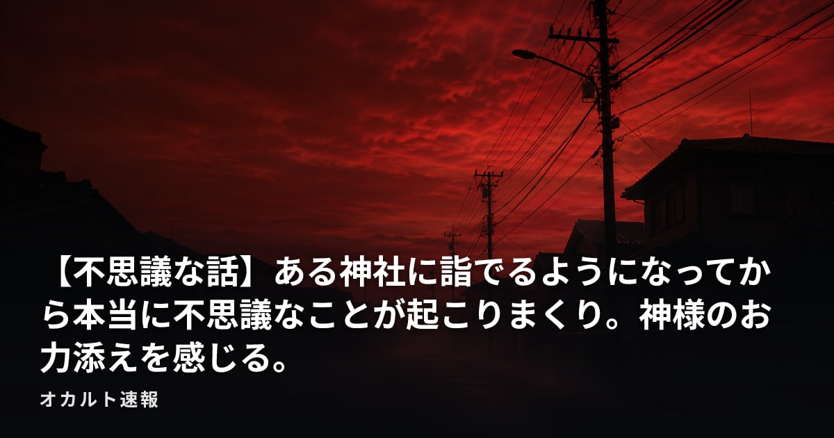 【不思議な話】ある神社に詣でるようになってから本当に不思議なことが起こりまくり。神様のお力添えを感じる。