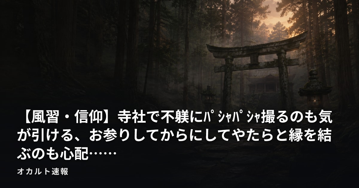 【風習・信仰】寺社で不躾にﾊﾟｼｬﾊﾟｼｬ撮るのも気が引ける、お参りしてからにしてやたらと縁を結ぶのも心配……