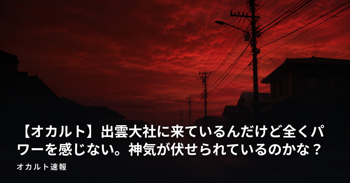 【オカルト】出雲大社に来ているんだけど全くパワーを感じない。神気が伏せられているのかな？