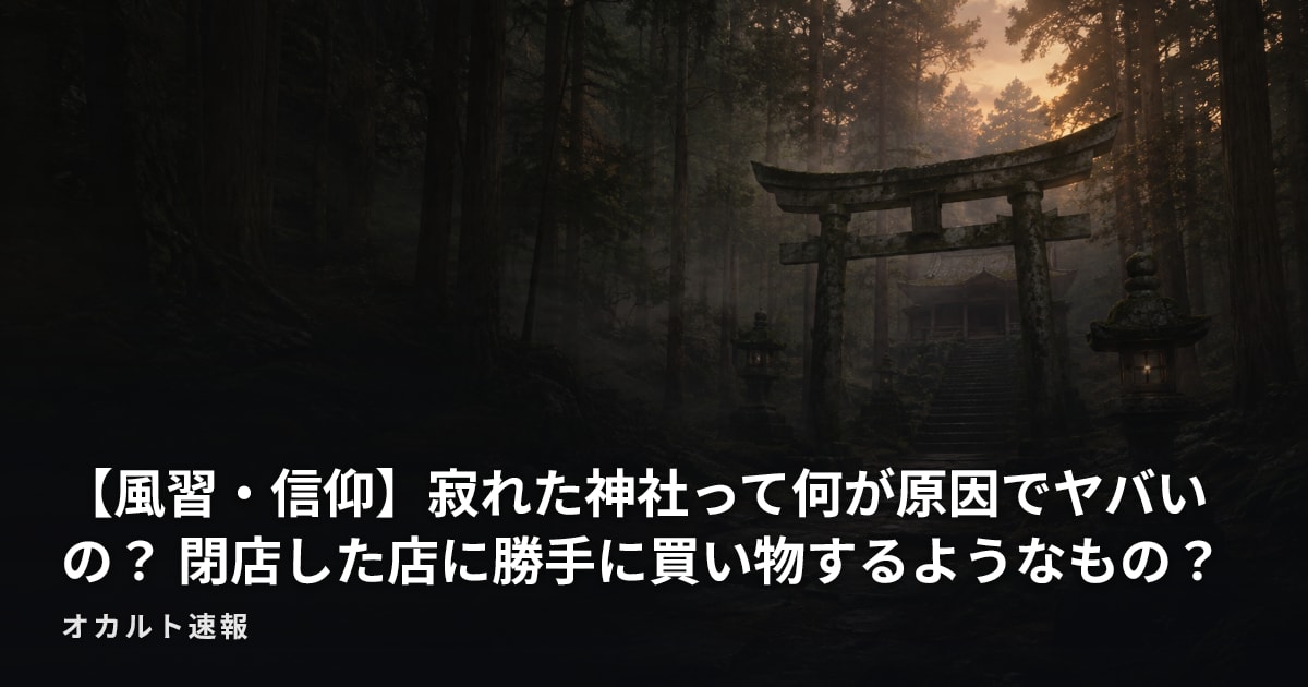 【風習・信仰】寂れた神社って何が原因でヤバいの？  閉店した店に勝手に買い物するようなもの？