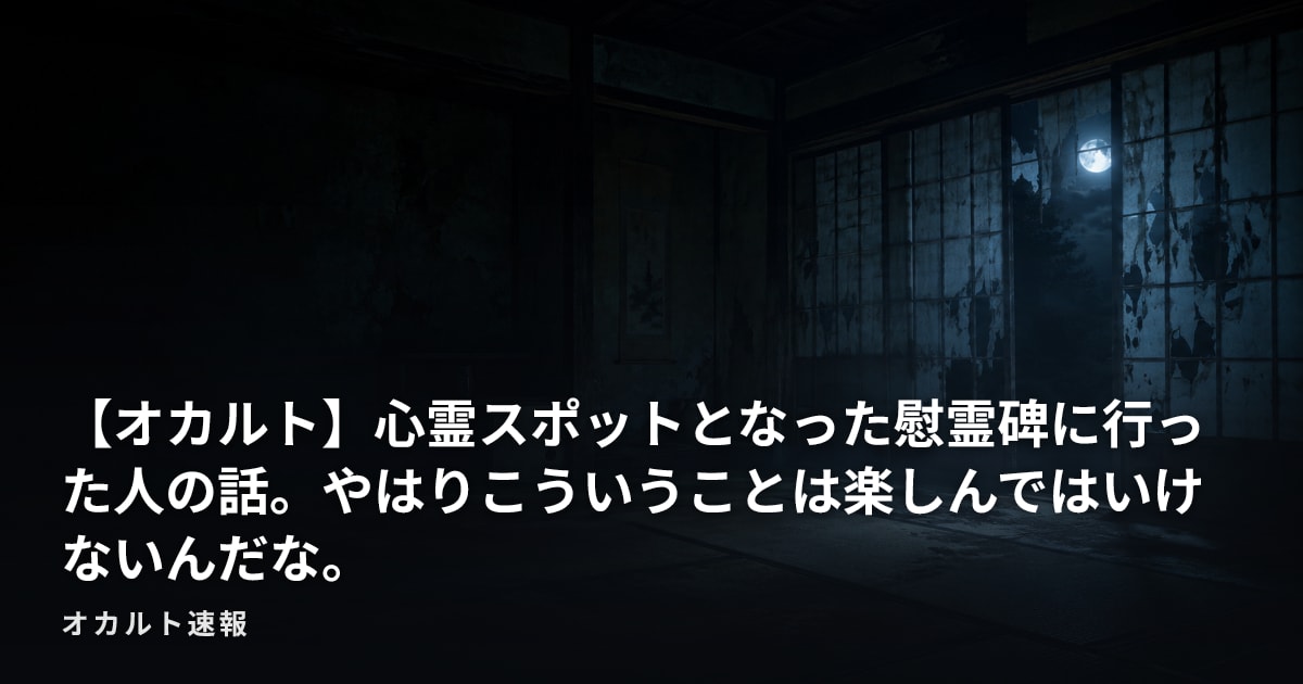 【オカルト】心霊スポットとなった慰霊碑に行った人の話。やはりこういうことは楽しんではいけないんだな。