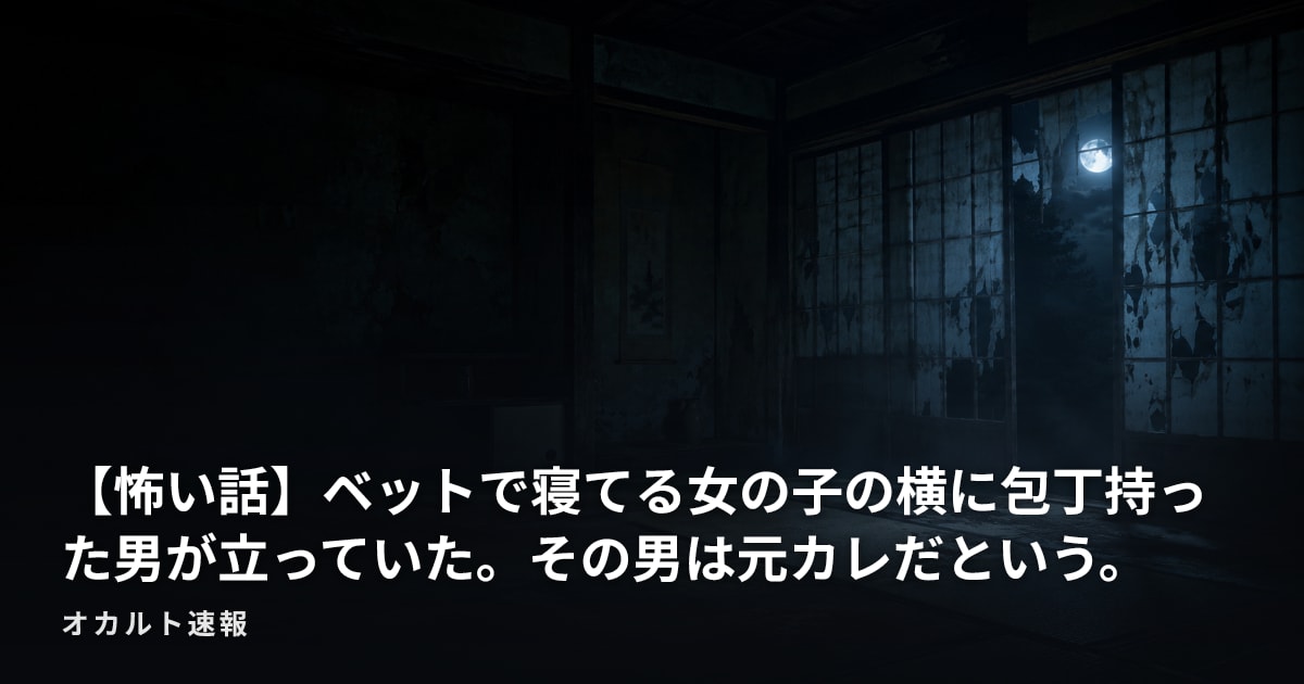 【怖い話】ベットで寝てる女の子の横に包丁持った男が立っていた。その男は元カレだという。