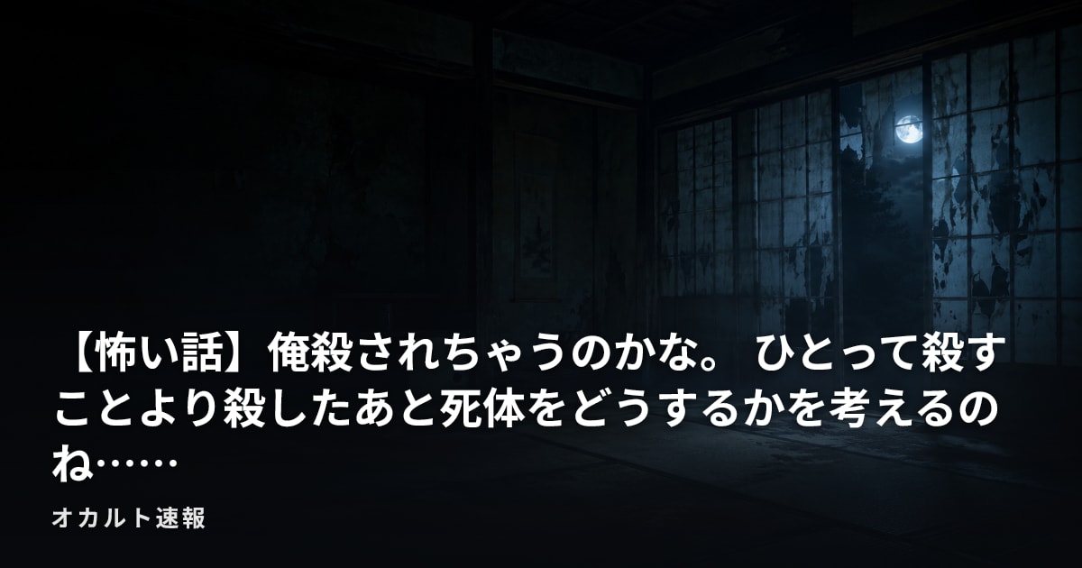 【怖い話】俺殺されちゃうのかな。 ひとって殺すことより殺したあと死体をどうするかを考えるのね……
