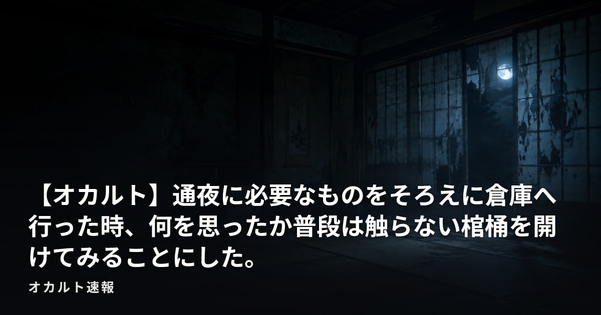 【オカルト】通夜に必要なものをそろえに倉庫へ行った時、何を思ったか普段は触らない棺桶を開けてみることにした。