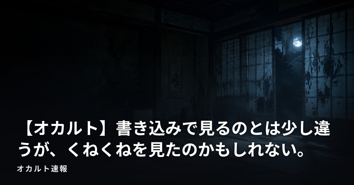 【オカルト】書き込みで見るのとは少し違うが、くねくねを見たのかもしれない。