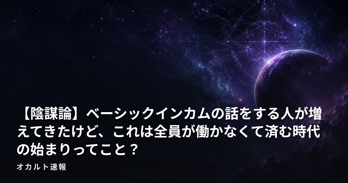 【陰謀論】ベーシックインカムの話をする人が増えてきたけど、これは全員が働かなくて済む時代の始まりってこと？