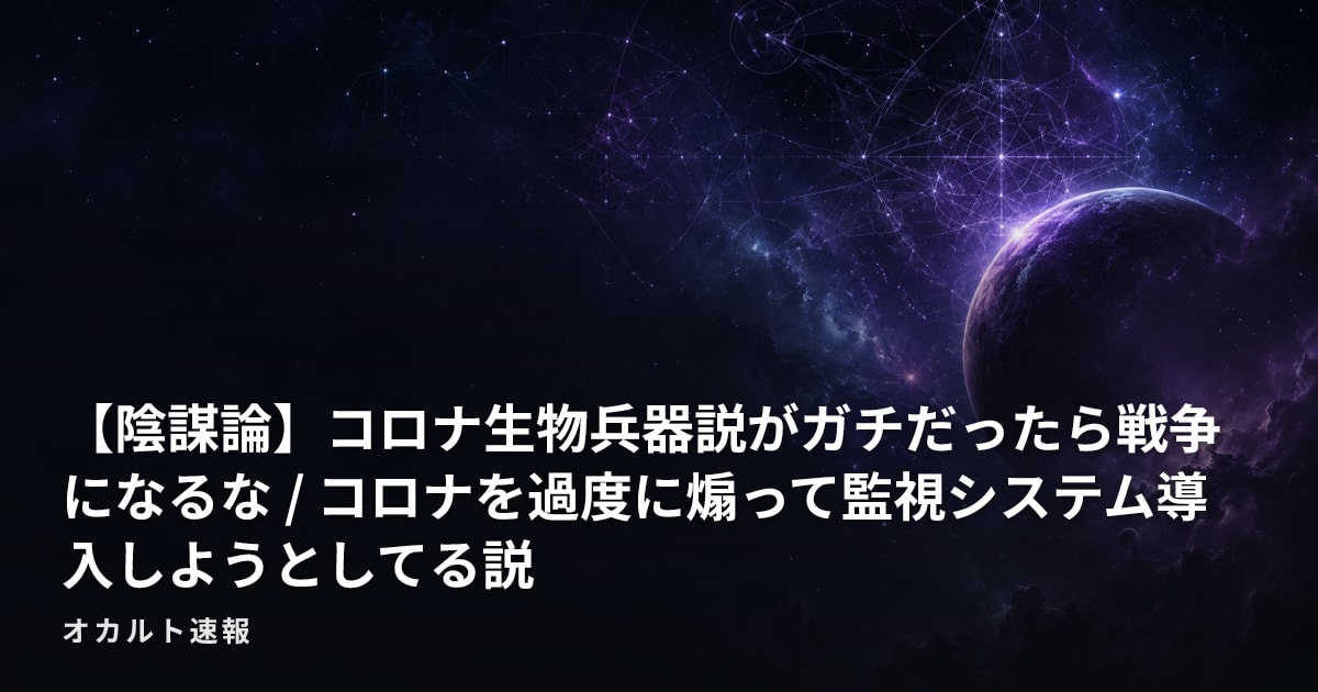 【陰謀論】コロナ生物兵器説がガチだったら戦争になるな / コロナを過度に煽って監視システム導入しようとしてる説