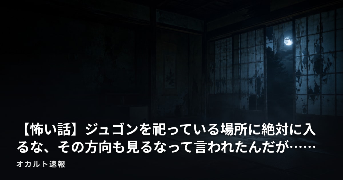 【怖い話】ジュゴンを祀っている場所に絶対に入るな、その方向も見るなって言われたんだが……