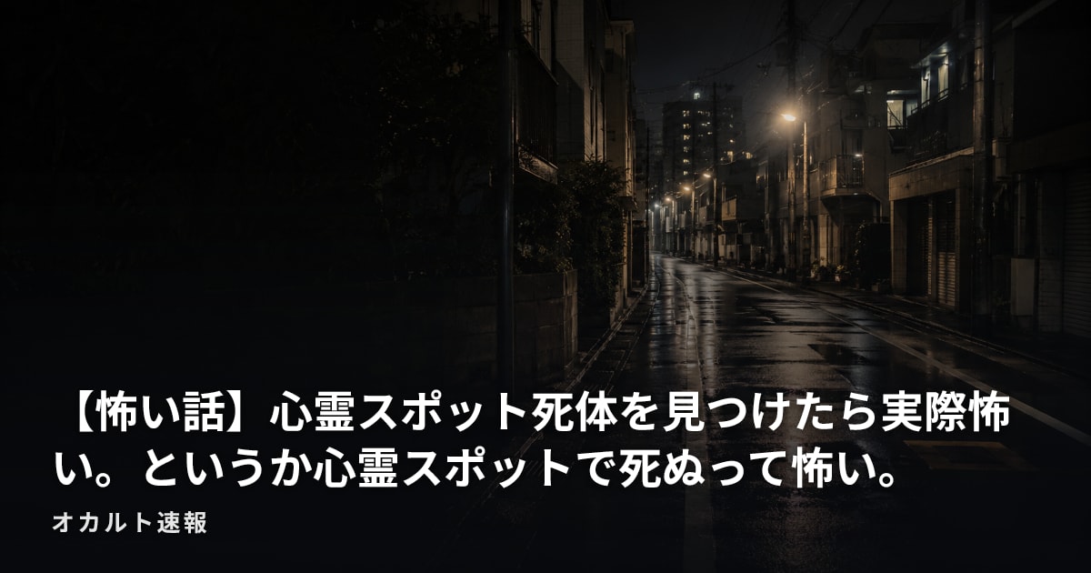 【怖い話】心霊スポット死体を見つけたら実際怖い。というか心霊スポットで死ぬって怖い。