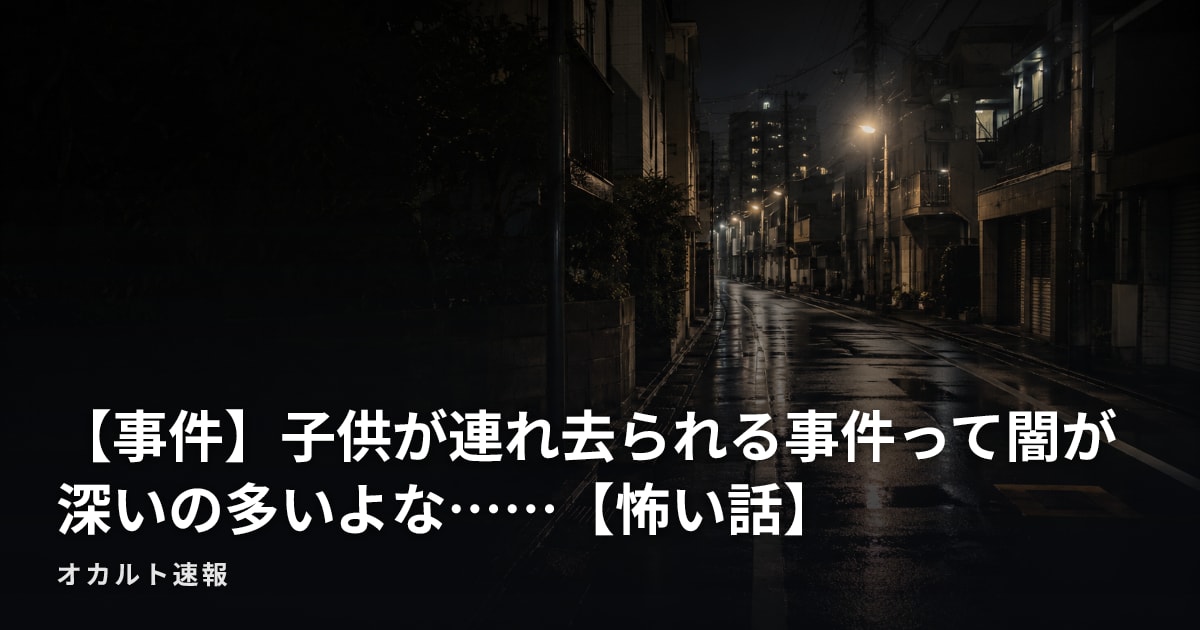 【事件】子供が連れ去られる事件って闇が深いの多いよな……【怖い話】