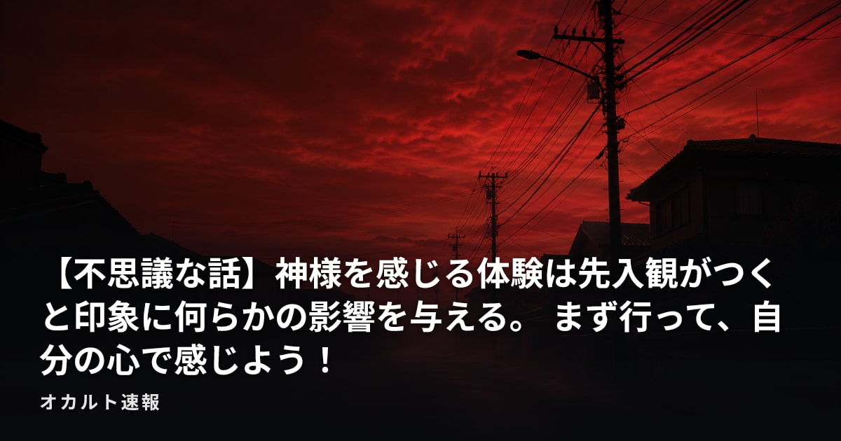 【不思議な話】神様を感じる体験は先入観がつくと印象に何らかの影響を与える。  まず行って、自分の心で感じよう！