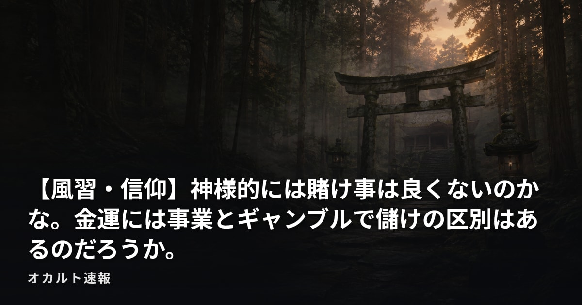 【風習・信仰】神様的には賭け事は良くないのかな。金運には事業とギャンブルで儲けの区別はあるのだろうか。