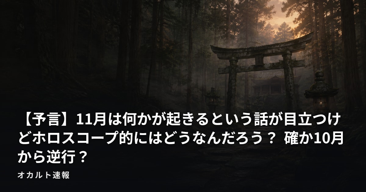 【予言】11月は何かが起きるという話が目立つけどホロスコープ的にはどうなんだろう？  確か10月から逆行？