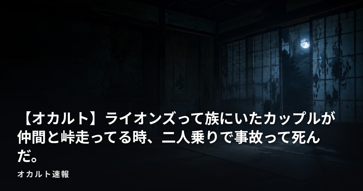 【オカルト】ライオンズって族にいたカップルが仲間と峠走ってる時、二人乗りで事故って死んだ。