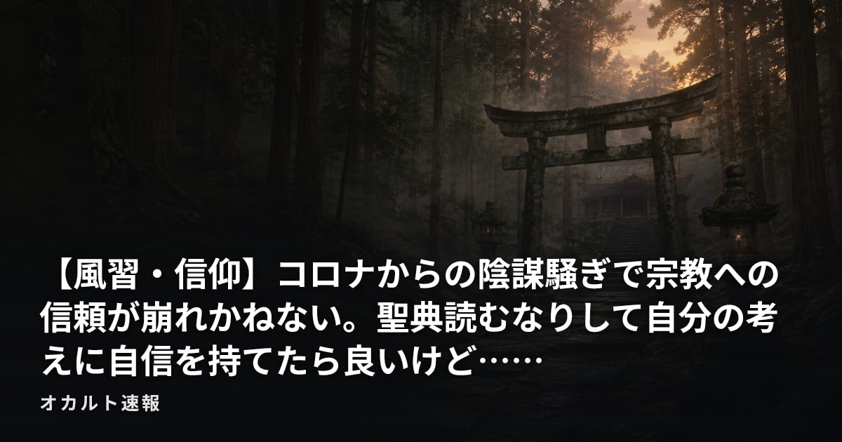 【風習・信仰】コロナからの陰謀騒ぎで宗教への信頼が崩れかねない。聖典読むなりして自分の考えに自信を持てたら良いけど……