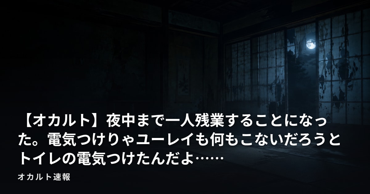 【オカルト】夜中まで一人残業することになった。電気つけりゃユーレイも何もこないだろうとトイレの電気つけたんだよ……