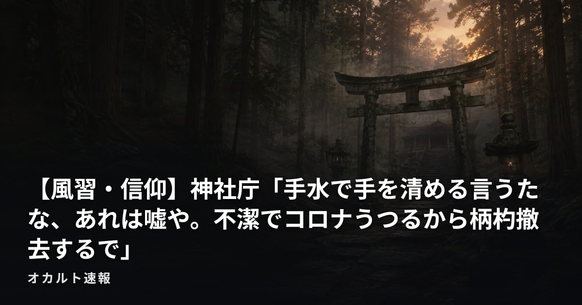 【風習・信仰】神社庁「手水で手を清める言うたな、あれは嘘や。不潔でコロナうつるから柄杓撤去するで」