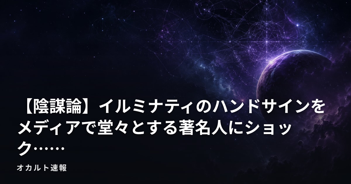 【陰謀論】イルミナティのハンドサインをメディアで堂々とする著名人にショック……